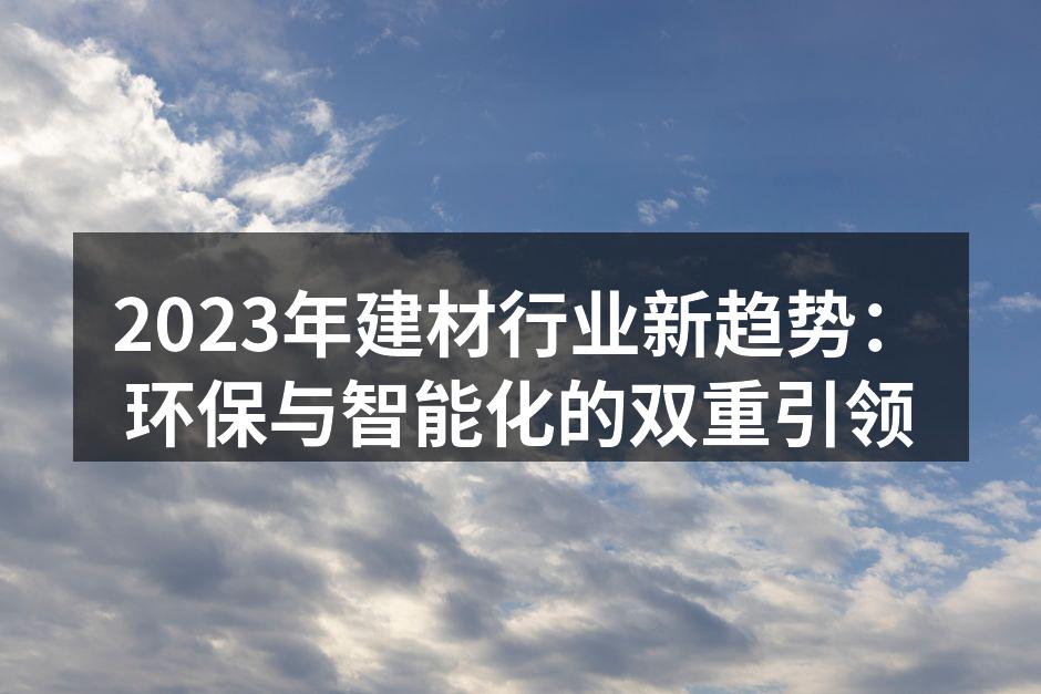 环保建材的多样选择